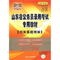 2010版山东省公务员录用考试专用教材(历年真题精解)