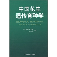 中国花生遗传育种学
