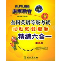 全国英语等级考试口试、听力、词汇、语法、阅读、写作精编六合一.第一级