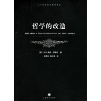 哲学的改造/二十世纪西方哲学译丛