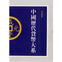 中国历代货币大系6