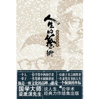 人生的艺术(梁漱溟著)