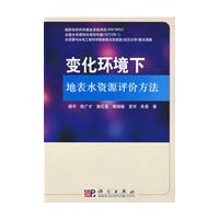 变化环境下地表水资源评价方法