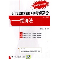 会计专业技术资格考试考点采分（中级）——经济法