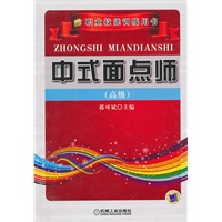 中式面点师（高级）