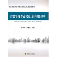 财务管理专业实验（实训）指导书