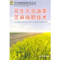 花生大豆油菜芝麻施肥技术——科学施肥新技术丛书