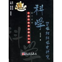 科学哲学和科学史研究