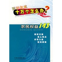 百姓权益十万个怎么办——农民权益143