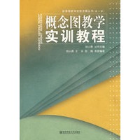 概念图教学实训教程（新课程教学技能发展丛书）