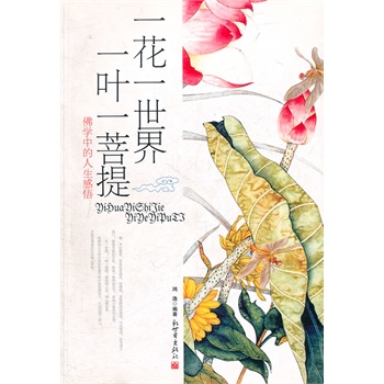 一花一世界,一叶一菩提:佛学中的人生感悟