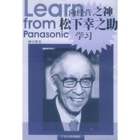向经营之神松下幸之助学习