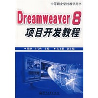 Dreamweaver 8项目开发教程