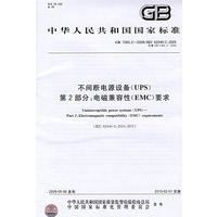 不间断电源设备(UPS) 第2部分：电磁兼容性(EMC)要求