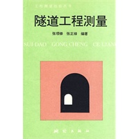 隧道工程测量