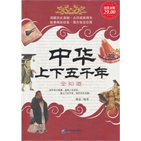 中华上下五千年全知道