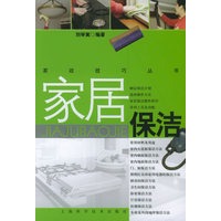 家居保洁/家政技巧丛书
