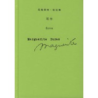 玛格丽特·杜拉斯作品系列——写作