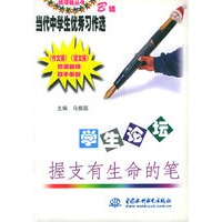 学生论坛：握支有生命的笔（特价\封底打有圆孔）——纸项链丛书·当代中学生优秀习作选；B辑
