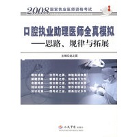 口腔执业助理医师全真模拟.思路、规律与拓展