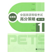 全国英语等级考试高分策略（全新版）（第一级）（附MP3）