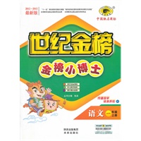 语文（一年级上、G西南师大版）/2012.6月印刷：金榜小博士