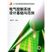 电气控制系统设计基础与范例/21世纪普通高等教育规划教材