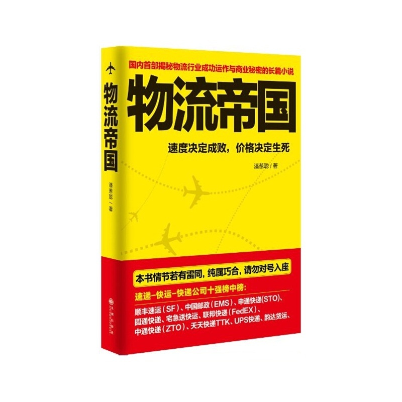 【物流帝国 潘葱聪 著 职场小说 职场故事 中国