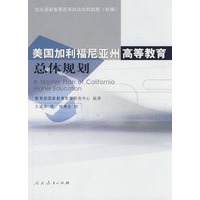 发达国家教育改革的动向和趋势（特辑） 美国加利福尼亚州高等教育总体规划
