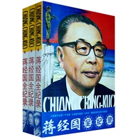 蒋经国全纪录（上中下）