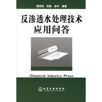 反渗透水处理技术应用问答