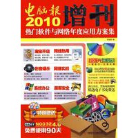 2010电脑报增刊：热门软件与网络年度应用方案集（含光盘）