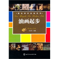 跟名师学绘画系列--油画起步
