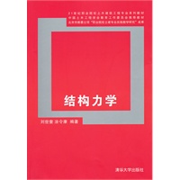结构力学（21世纪职业院校土木建筑工程专业系列教材）