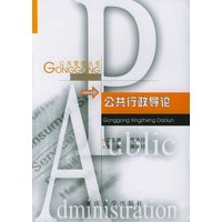 公共行政导论——公共管理系列丛书