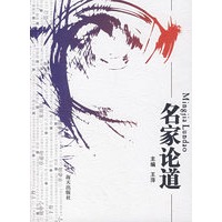 名家论道