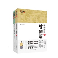 郦波评说曾国藩家训(限量珍藏版套装——百家讲坛书系，王立群、唐浩明、阎崇年、鲍鹏山作序推荐) 预售商品