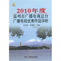2010年度温州市广播电视总台广播电视优秀作品评析