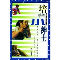 培养小绅士：如何培养一个有礼貌的孩子