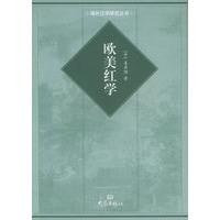 欧美红学——国际汉学研究书系.海外汉学研究