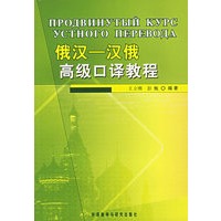 俄汉-汉俄高级口译教程