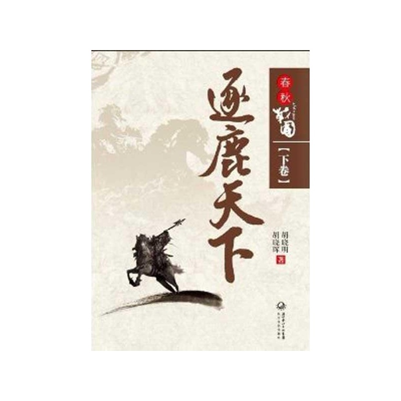 《春秋战国(下卷).逐鹿天下 胡晓明、胡晓晖》