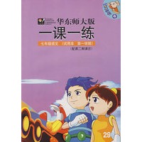 08秋一课一练.七年级语文(1)试用本