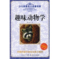 少儿科普名人名著书系·趣味动物学