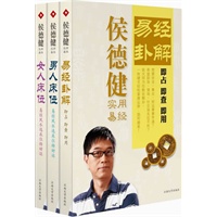 侯德健实用易经风水占卜系列(开运通财强身利业旺夫益妻助学业)