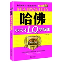 哈佛小天才LQ学商课：和美国孩子一起妙用学商