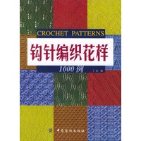 钩针编织花样1000例