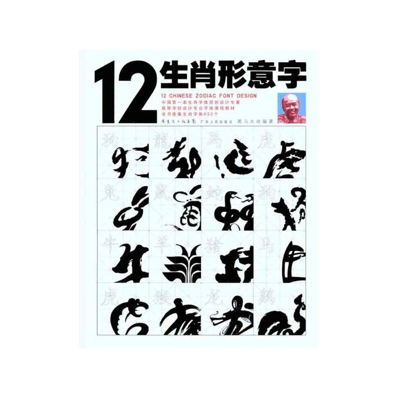 12生肖形意字 黑马大叔