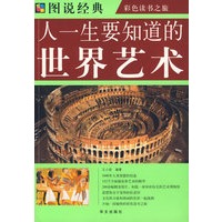 彩图 图说人一生要知道的世界艺术