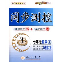 同步测控：七年级数学（上）——华东师大版
